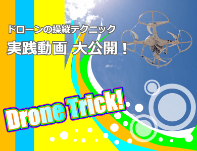 DroneTrick -ドローン技-